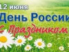 12 июня приглашаем всех на праздничный концерт "Земли российской песни"