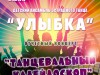 2 июня в Княжпогостском районном Доме культуры состоится концерт танцевального ансамбля "Улыбка"