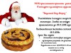 О проведении выставки-конкурса кулинарных изделий «Вкусный Дед Мороз», посвященной Дню рождения Деда Мороза