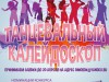 Открытый межрайонный хореографический интернет-конкурс «Танцевальный калейдоскоп», посвященный Международному дню танца